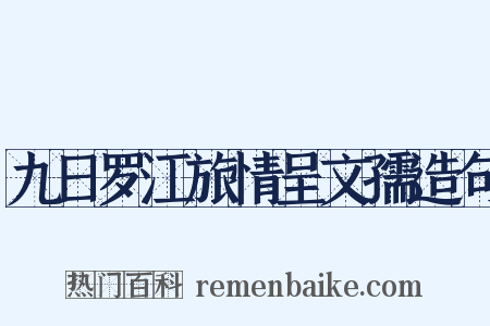九日罗江旅情呈文孺造句是什么意思的图片